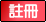 註冊會員